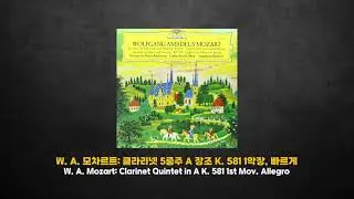 [클래식 명곡] W. A. 모차르트: 클라리넷 5중주 A장조 K. 581