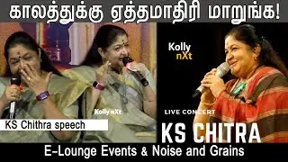காலத்துக்கு ஏத்தமாதிரி மாறுங்க! | KS Chithra speech at KS Chithra Live in Concert press meet