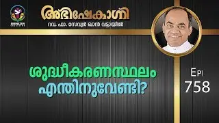 ശുദ്ധീകരണസ്ഥലം എന്തിനുവേണ്ടി? | Abhishekagni | Episode 758
