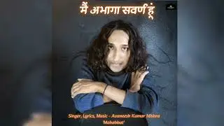 Main Abhaga Sawarn Hun । UGC Law 2026 । Avaneesh Kumar Mishra 'Mohabbat' । Latest Song