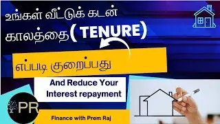 How to reduce Home Loan Tenure | Tamil | வீட்டுக் கடன் எவ்வாறு குறைப்பது