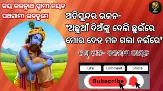 ⭕❗⭕ ସୁନ୍ଦର ସଙ୍ଗୀତ-