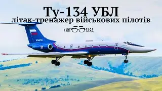 #Ту_134УБЛ,шлях від пасажирського лайнера #Ту_134 до тренажера військових пілотів Дальньої авіації