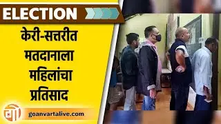 KERI-SATTARI | PANCHYAT ELECTION | केरी-सत्तरी येथे खेळीमेळीच्या वातावरणात मतदान #election2022