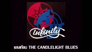 แสงเทียน THE CANDLELIGHT BLUES