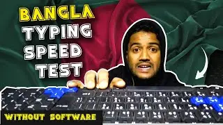 বাংলা টাইপের গতি টেস্ট করবেন যেভাবে (Bangla typing Speed test without software-WPM)-Mohiuddin EduSpo