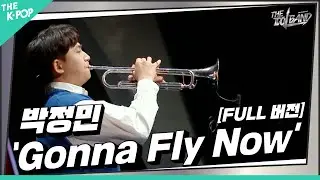 [THE IDOL BAND / 무대 풀버전] 🎺박정민 (パク・ジョンミン) &nbsp;- Gonna Fly Now(Theme From Rocky) (원곡Bill Conti)