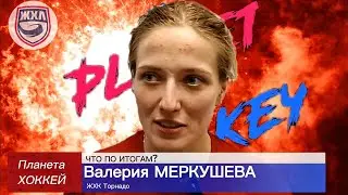 ЧТО ПО ИТОГАМ? - Валерия МЕРКУШЕВА (ЖХК Торнадо)