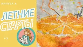НОВЫЙ СТАРТ КАЖДЫЙ ДЕНЬ / Как испортить&украсить сюжет основой / Вышивка крестом