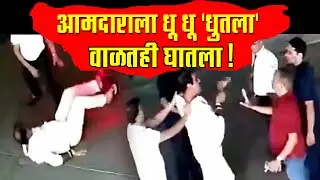 आमदाराला ताणला, खाली पाडला,  कॉलर धरून उचलला आणि कपडेही फाडले ! (Fugitive MLA chased and arrested)