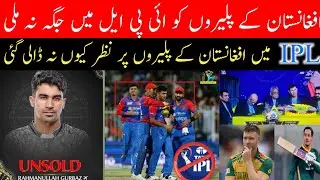 IPL 2026 Draft Shock 😱 | No Afghanistan Player Picked 💔 | Cricket World Stunned!