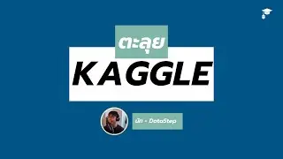 รู้จักกับ Kaggle คอมมูนิตี้สุด cool สำหรับพี่น้องชาว Data