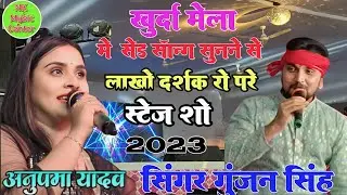 #Khurda Mela stage show 2023ll Gunjan Singh llAnupama Yadav ka ll खुरदा मेला अनुपम यादव गुंजन सिंह