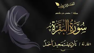 سورة البقرة (١١-١٦) | رواية حفص عن عاصم | المصحف المتقن بالقراءات | بصوت القارئة نادية سعيد أحمد 