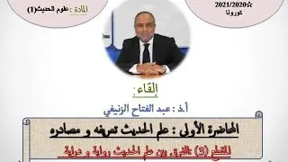 المحاضرة الأولى:المقطع الثالث:《الفرق بين علم الحديث رواية ودراية》 أ.ذ:عبد الفتاح الزنيفي