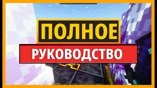 ПОЛНОЕ РУКОВОДСТВО ПО МОДАМ FORBIDDEN И ARCANUS MINECRAFT