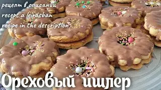 ВКУСНЕЙШЕЕ АВСТРИЙСКОЕ ОРЕХОВОЕ ПЕЧЕНЬЕ 