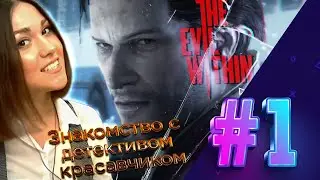 Let's Play | The Evil Within #1 | Знакомство с детективом красавчиком