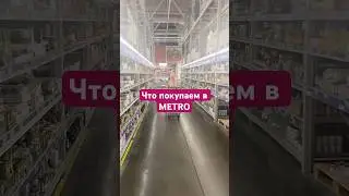 Что купить в METRO | Цены на продукты | Цены на еду #анапа #новороссийск #переезднаюг #изсибиринаюг