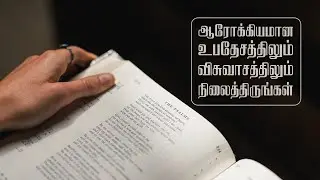 1 தீமோத்தேயு 4:1 -1 Timothy 4:1 - MM - 1st May 2021