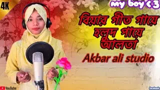 বিয়ের গীত গায়ে হলুদ
