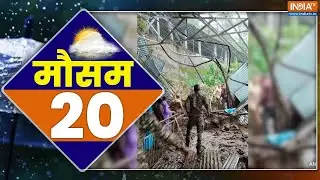 Mausam 20: जम्मू क्षेत्र में भारी बारिश ने मचायी तबाही... Katra Landslide | Jammy kashmir | India TV