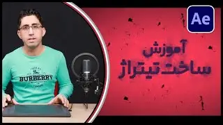 آموزش ساخت تیتراژ و تایتل سینماتیک با افترافکت