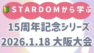 【 世界一可愛くて強いのは？】　 スターダム stardom 女子プロレス STARDOM     【 general conversation in Japanese 】