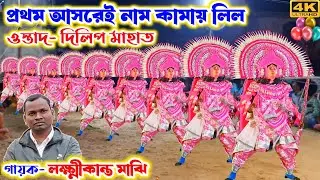 ওস্তাদ দিলিপ মাহাত নতুন রূপে জ্বালে দিছে🔥dilip mahato chhau nach | purulia chhau nach | chou nach