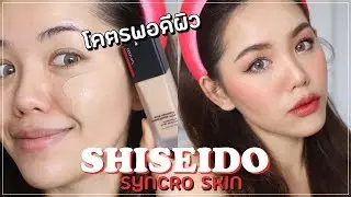 ปัง หรือ พัง รองพื้นผิวสวยแห่งปี Shiseido Syncro Skin พีชว่า... |Wonderpeach