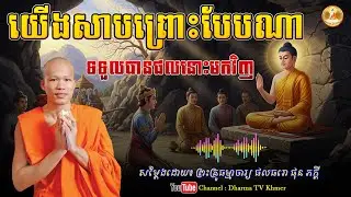 រឿង យើងសាបព្រោះបែបណា ទទួលបានផលនោះមកវិញ - សម្តែងដោយ៖ ព្រះគ្រូ ផុន ភក្តី | Dharma TV Khmer | 2026