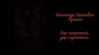 Александр Пушкин  - Дар напрасный, дар случайный / A. Pushkin - A gift in vain, a gift by chance