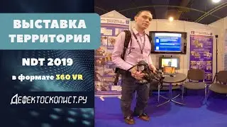 Выставка Территория NDT 2019 в формате VR 360 RayCraft Энергодиагностика НУЦ Контроль и Диагностика
