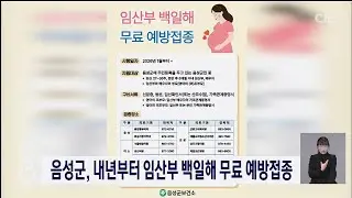Support for pertussis vaccination in Eumseong-gun