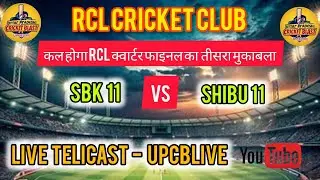 SBK 11 vs SHABU 11 तीसरा क्वाटर फाइनल #live #todaylive #rcl #rclcricketclub