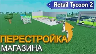 СТАЛ ВЛАДЕЛЬЦЕМ МАГАЗИНА | Retail Tycoon 2 roblox |