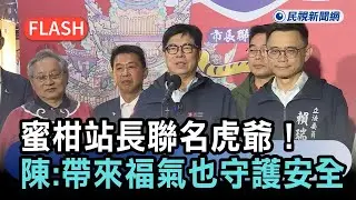 快新聞／蜜柑站長聯名虎爺！高捷彩繪列車首航　陳其邁：帶來福氣也守護安全－民視新聞