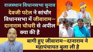 devji patel ने भावुक अपील की है, लेकिन क्या लौटेंगे jeevaram danaram choudhary sanchore vidhan sabha