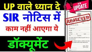 यूपी में SIR को लेकर आया बहुत बड़ा अपडेट I UP SIR I SIR Notice Document | Breaking News
