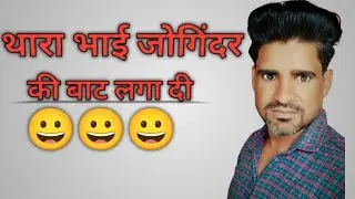 थारा भाई जोगिंदर की बाट लगा दी।।😃😃😃