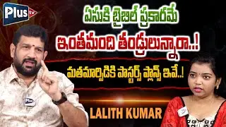 Lalith Kumar Shocking Comments On Christians | మతమార్పిడికి పాస్టర్స్ ప్లాన్స్ ఇవే..! | Plus TV