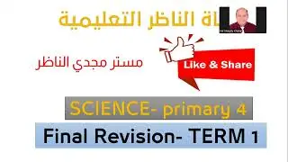 ٍساينس صف رابع ابتدائي- مراجعة الترم الاول- science -primary  4