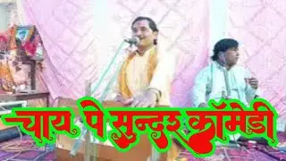 Very amazing comedy on a tea drinker, singer Rajkumar Anand ji, Mob. 6200178278
