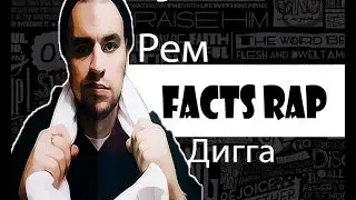 Facts Rap (Факты рэпа) #3 - Рем Дигга
