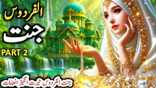 Jannah tul Firduse Kaise hoge Part 2 | The Highest level of Jannah | Jannat Kaise Hoti ha|New Story 