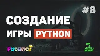 Игра на Pygame с нуля / Урок #8 &ndash; Стрельба по врагам