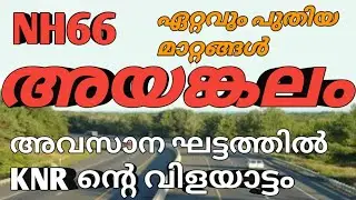 അയങ്കലത്തെ ഏറ്റവും പുതിയ മാറ്റങ്ങൾ ഇതാ | NH66 road construction work in Ayankalam | NH66 kerala |