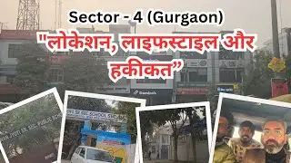 “सेक्टर 4 गुरुग्राम – पुराना लेकिन आज भी रहने लायक? | ग्राउंड रियलिटी टूर”