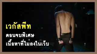 เวกัสพีท : ตอนจบพิเศษ (เนื้อหาที่ไม่ลงในเว็บ) KinnPorsche The Series | RAINAVENE