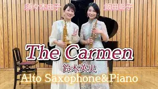 【カルメン】The Carmen  Alto Saxophone&Piano 鈴木英史作曲